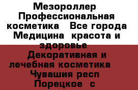 Мезороллер. Профессиональная косметика - Все города Медицина, красота и здоровье » Декоративная и лечебная косметика   . Чувашия респ.,Порецкое. с.